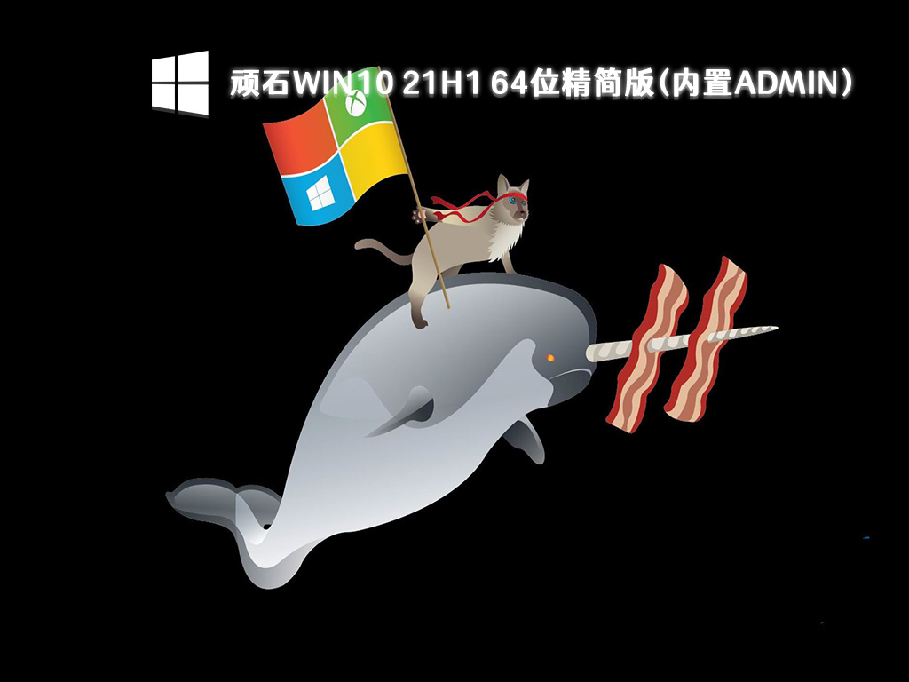 顽石Win10 21H1 64位精简版(内置Admin) V2023