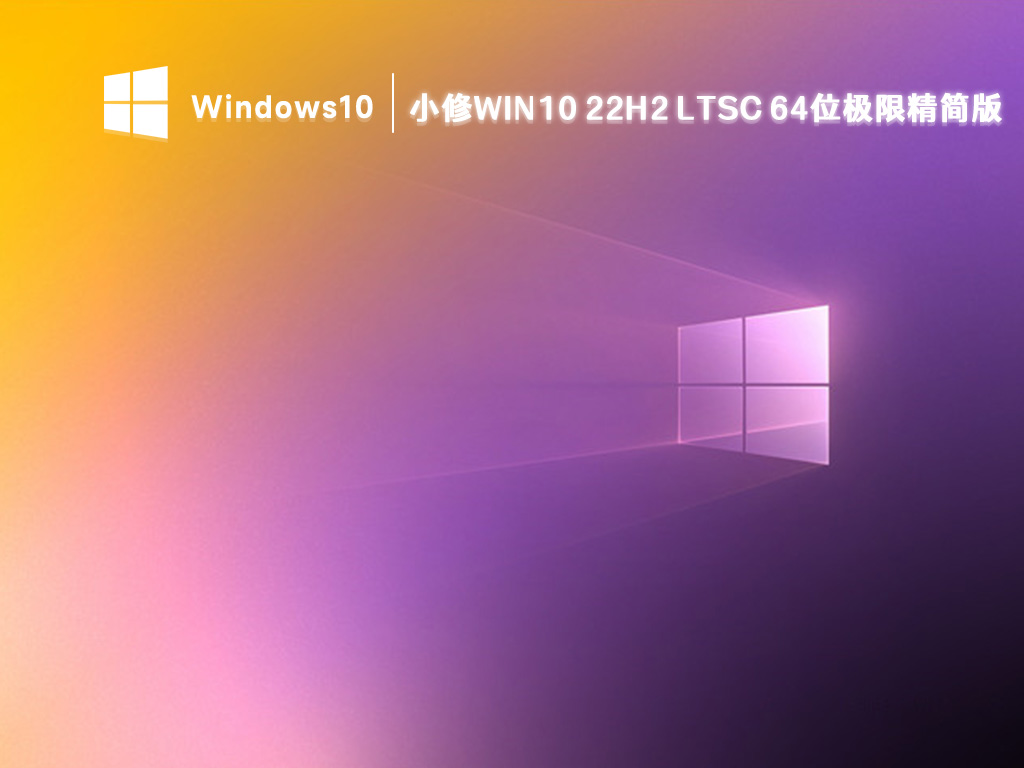 小修Win10 22H2 LTSC 64位极限精简版 V2023