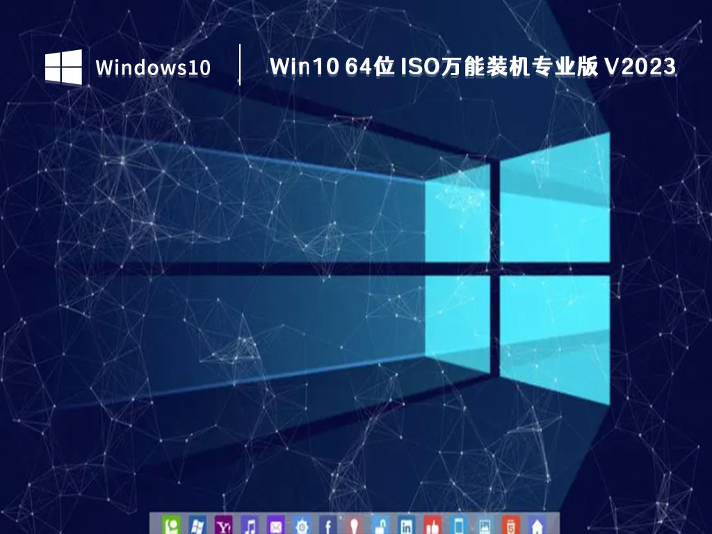  Win10 64位 ISO万能装机专业版 V2023