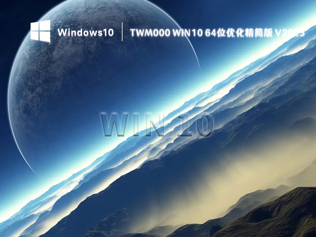 twm000 Win10 64位优化精简版 V2023