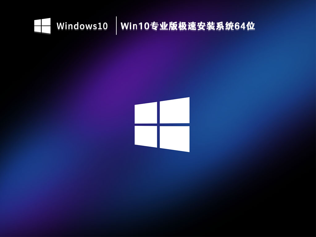 Win10专业版极速安装系统64位 V2023