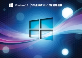 VM虚拟机Win10家庭版镜像 V2023