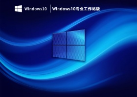 Windows10专业工作站版 V2023