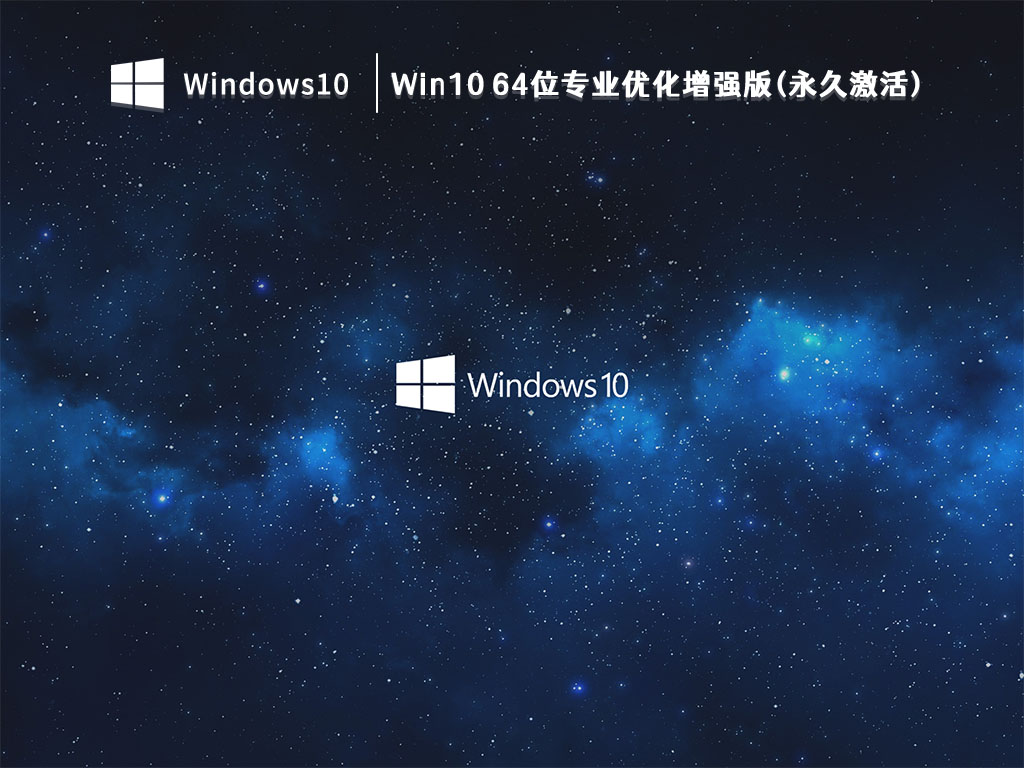 Win10 64位专业优化增强版(永久激活) V2023
