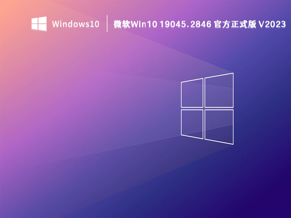 微软Win10 19045.2846 官方正式版 V2023