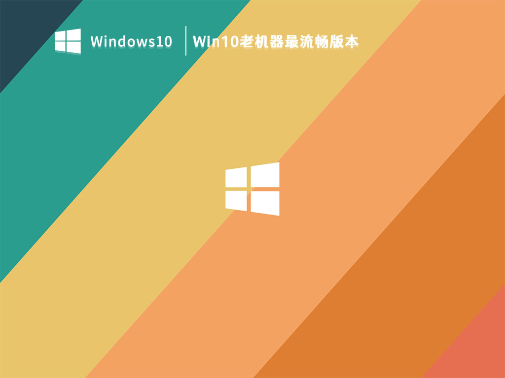 Win10老机器最流畅版本 V2023