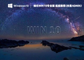 顽石Win10专业版 适度精简(内置Admin) V2023