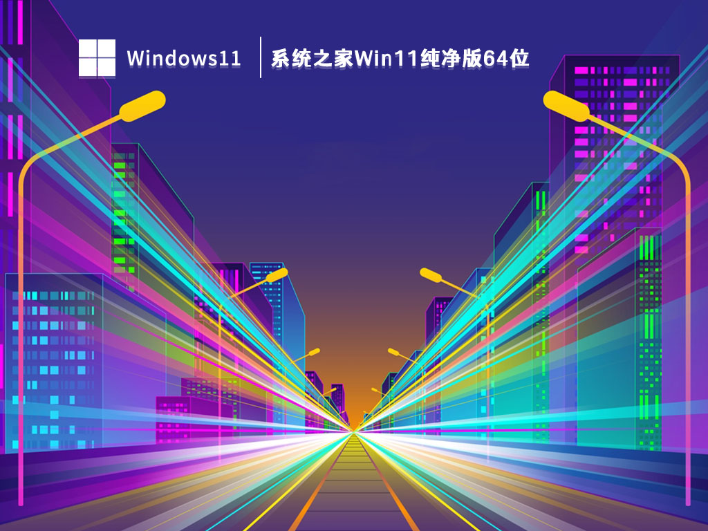 系统之家Win11纯净版64位 V2023