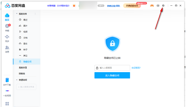 百度网盘怎么修改隐藏空间密码？百度网盘更改隐藏空间密码教程
