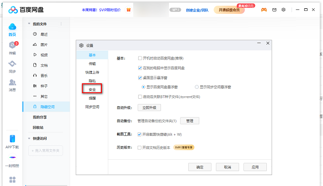 百度网盘怎么修改隐藏空间密码?百度网盘更改隐藏空间密码教程