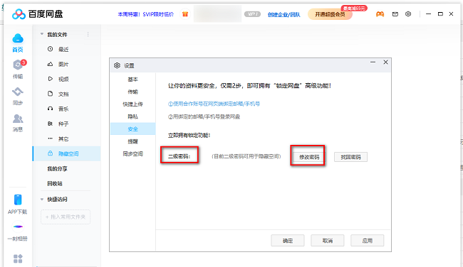 百度网盘怎么修改隐藏空间密码?百度网盘更改隐藏空间密码教程