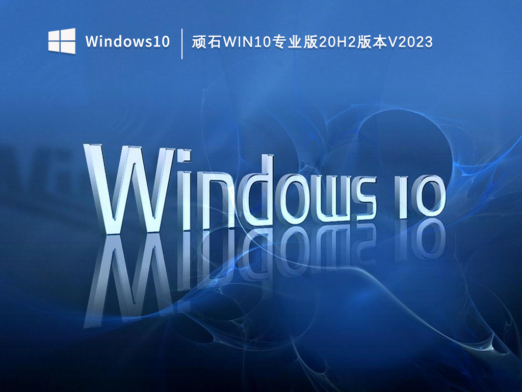 顽石Win10专业版20h2版本V2023