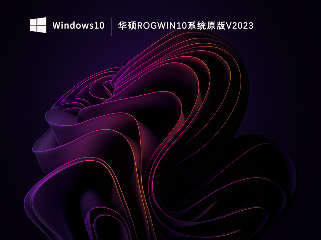 华硕ROGWin10系统原版V2023