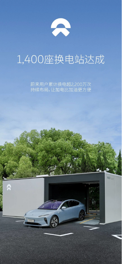 蔚来宣布上海麦德龙普陀店成为第1400座换电站