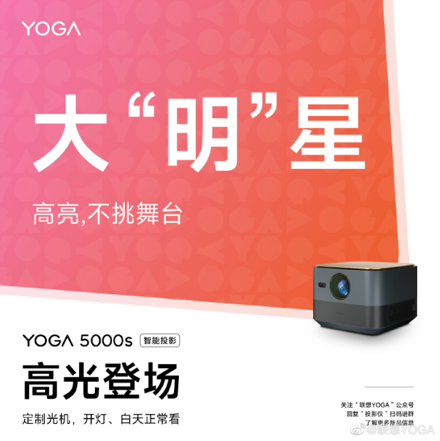 联想YOGA 5000s预热：小巧便携的智能投影仪即将登场