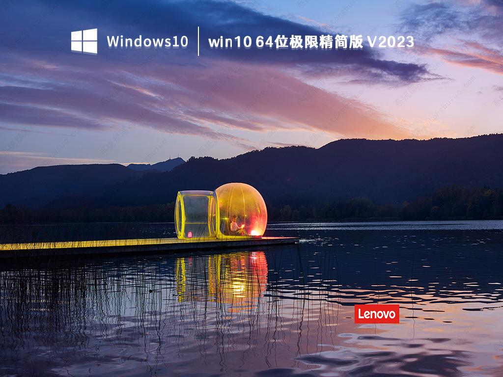 win10 64位极限精简版 V2023