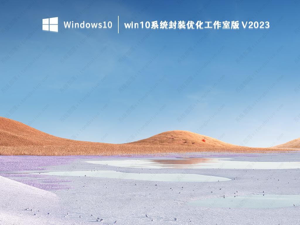 win10系统封装优化工作室版 V2023