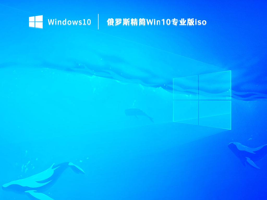 俄罗斯精简Win10专业版iso V2023