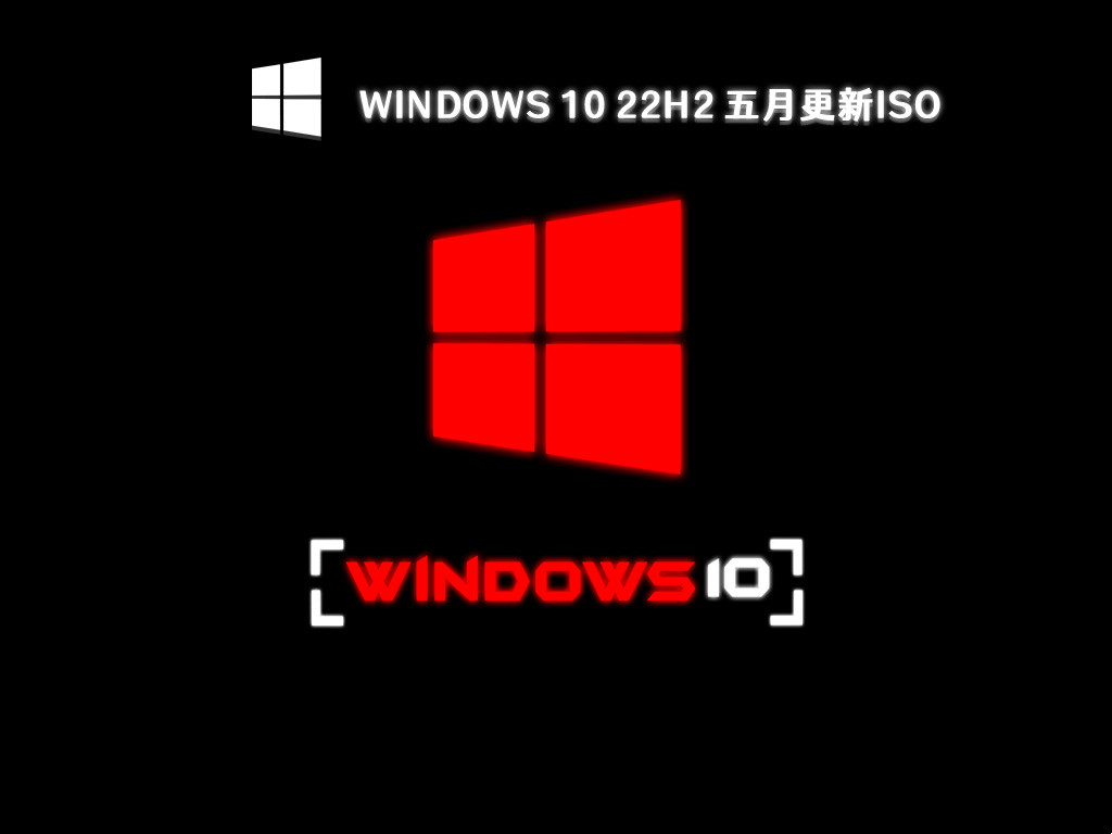 Windows 10 22H2 五月更新ISO
