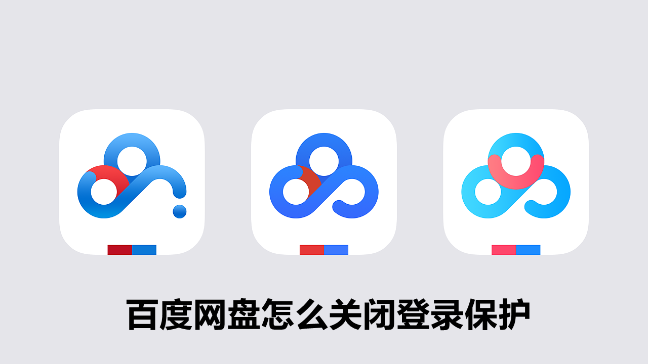 百度网盘怎么关闭登录保护？百度云登录保护怎么解除？