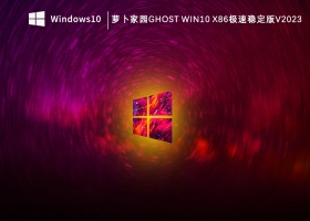 萝卜家园Ghost Win10 x86极速稳定版V2023