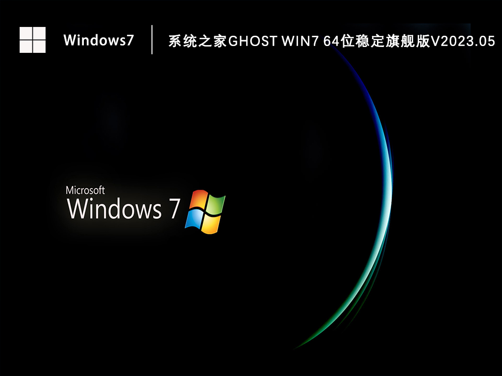 系统之家Ghost Win7 64位稳定旗舰版V2023.05