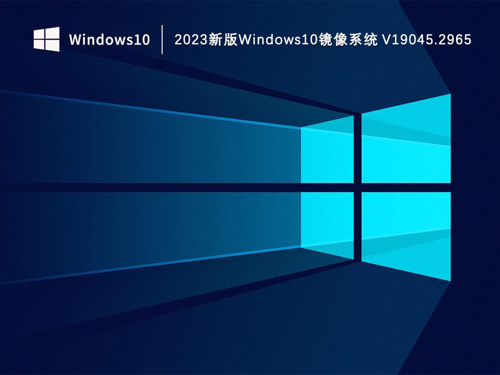 2023新版Windows10镜像系统 V19045.2965