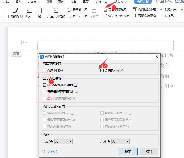 WPS中如何设置奇偶页眉?WPS设置奇偶页眉方法