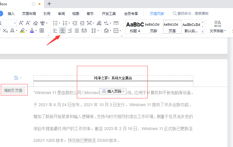 WPS中如何设置奇偶页眉?WPS设置奇偶页眉方法