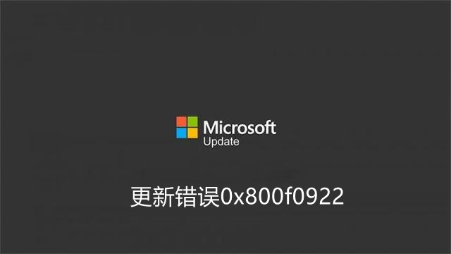 如何修复Win11更新错误0x800f0922？试试这几种解决方案