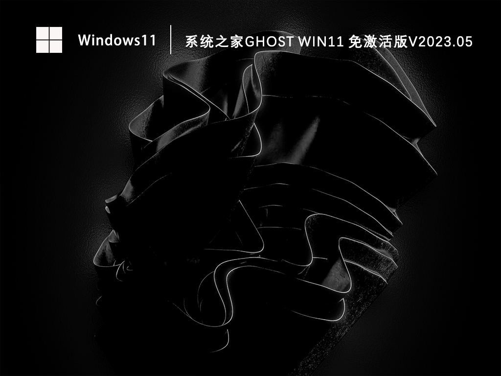 系统之家Ghost Win11 64位免激活版V2023.05