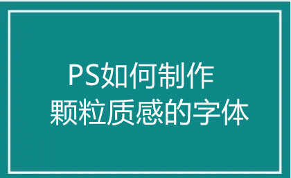 PS如何制作颗粒质感的字体？PS详细制作教程