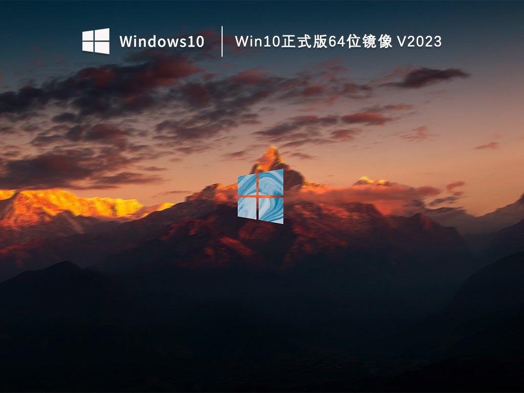Win10正式版64位镜像 V2023