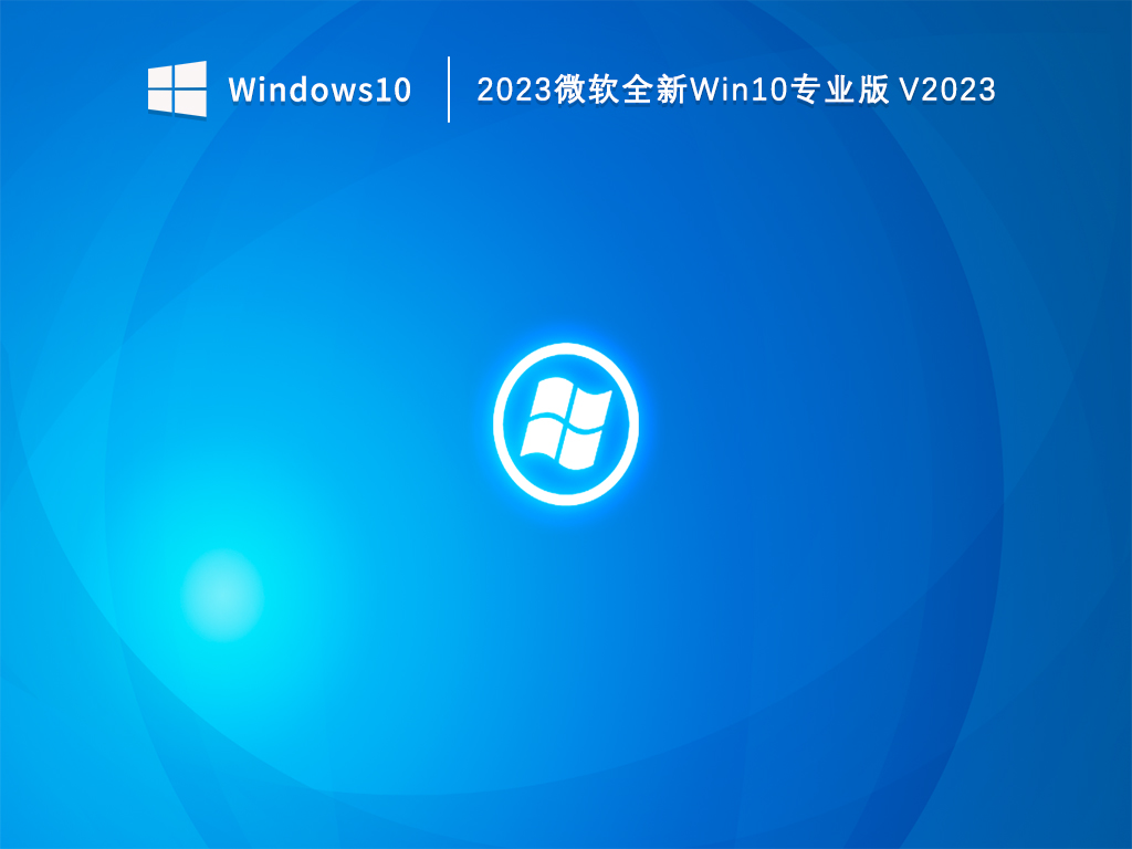 2023微软全新Win10专业版 V2023