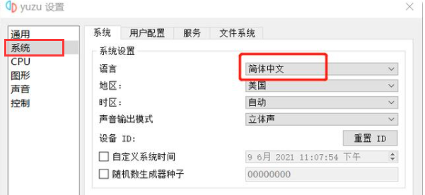 yuzu模拟器怎么设置中文?yuzu模拟器界面设置中文方法