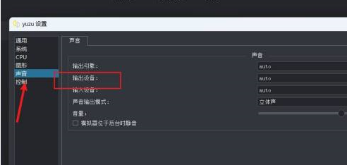yuzu模拟器怎么设置输出设备?yuzu模拟器输出设备设置教程