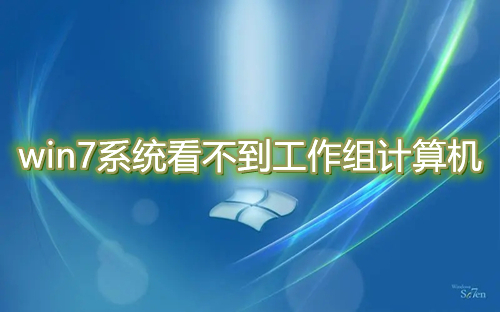  網絡工作組看不見別人的電腦_網絡工作組看不見別人的電腦怎么辦