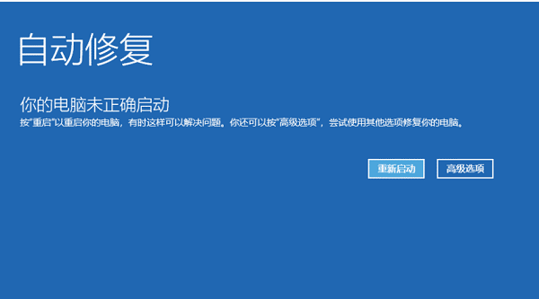 win10电脑未正确启动怎么办？win10你的电脑未正确启动解决方法