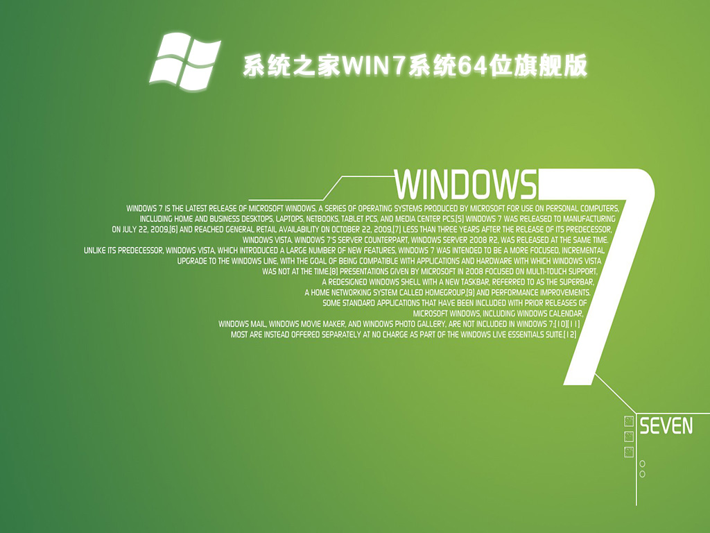 系统之家Win7系统64位旗舰版(专业优化+新机型USB3.0支持)