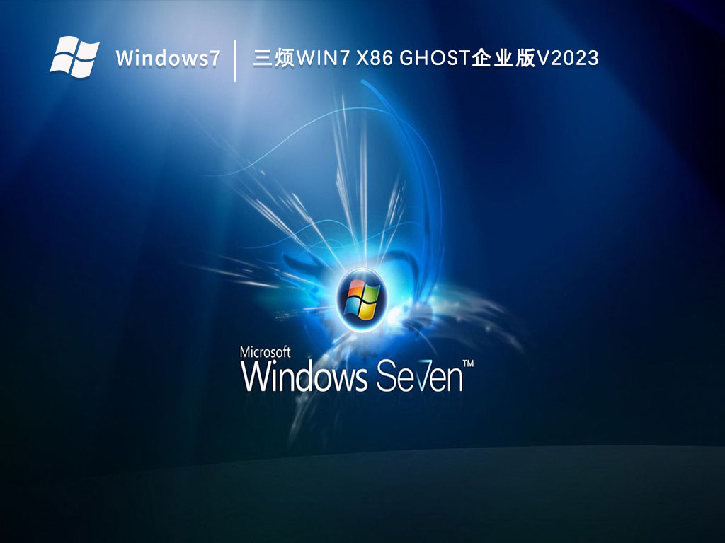 三烦Win7 x86 Ghost企业版V2023