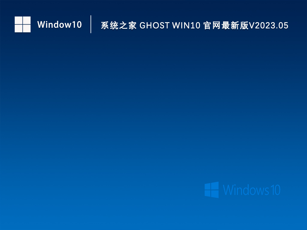 系统之家 Ghost Win10 64位官网最新版V2023.05