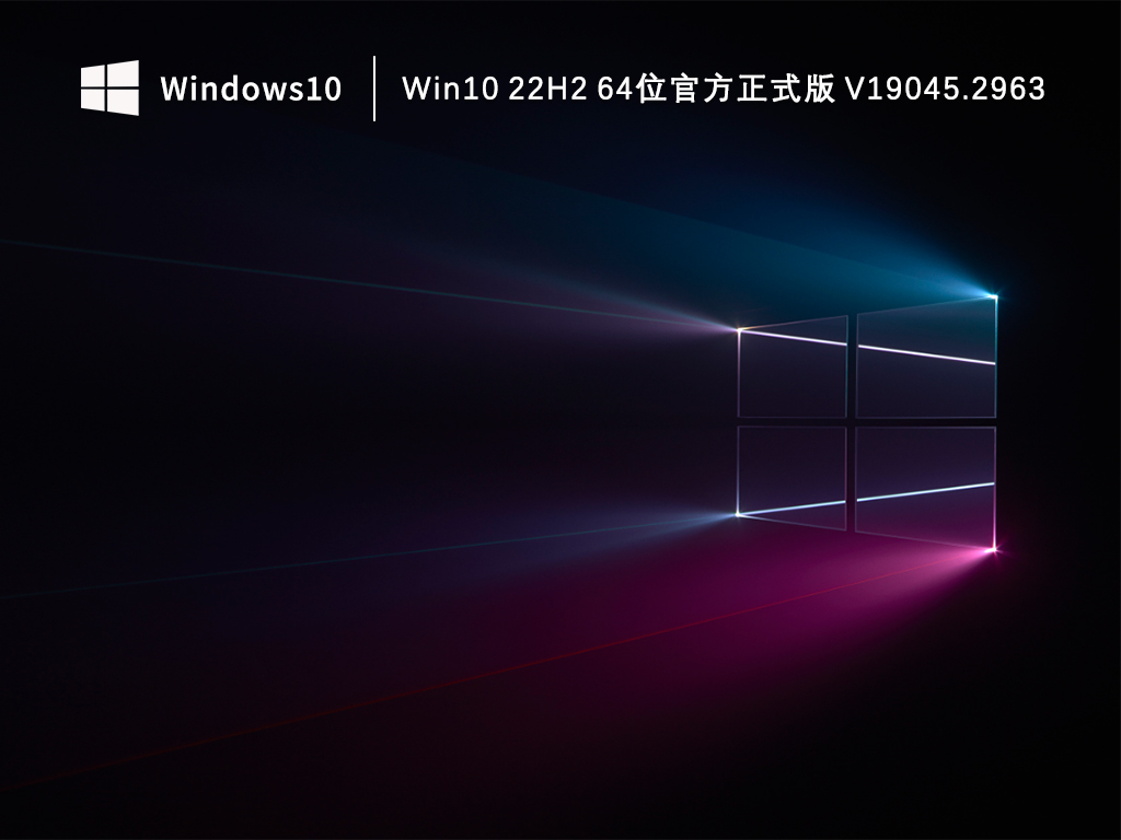 Win10 22H2 64位官方正式版 V19045.2963