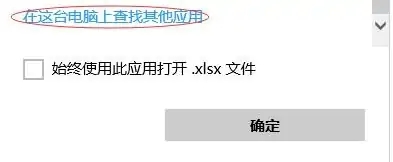 打开方式里面没有excel选项怎么添加?