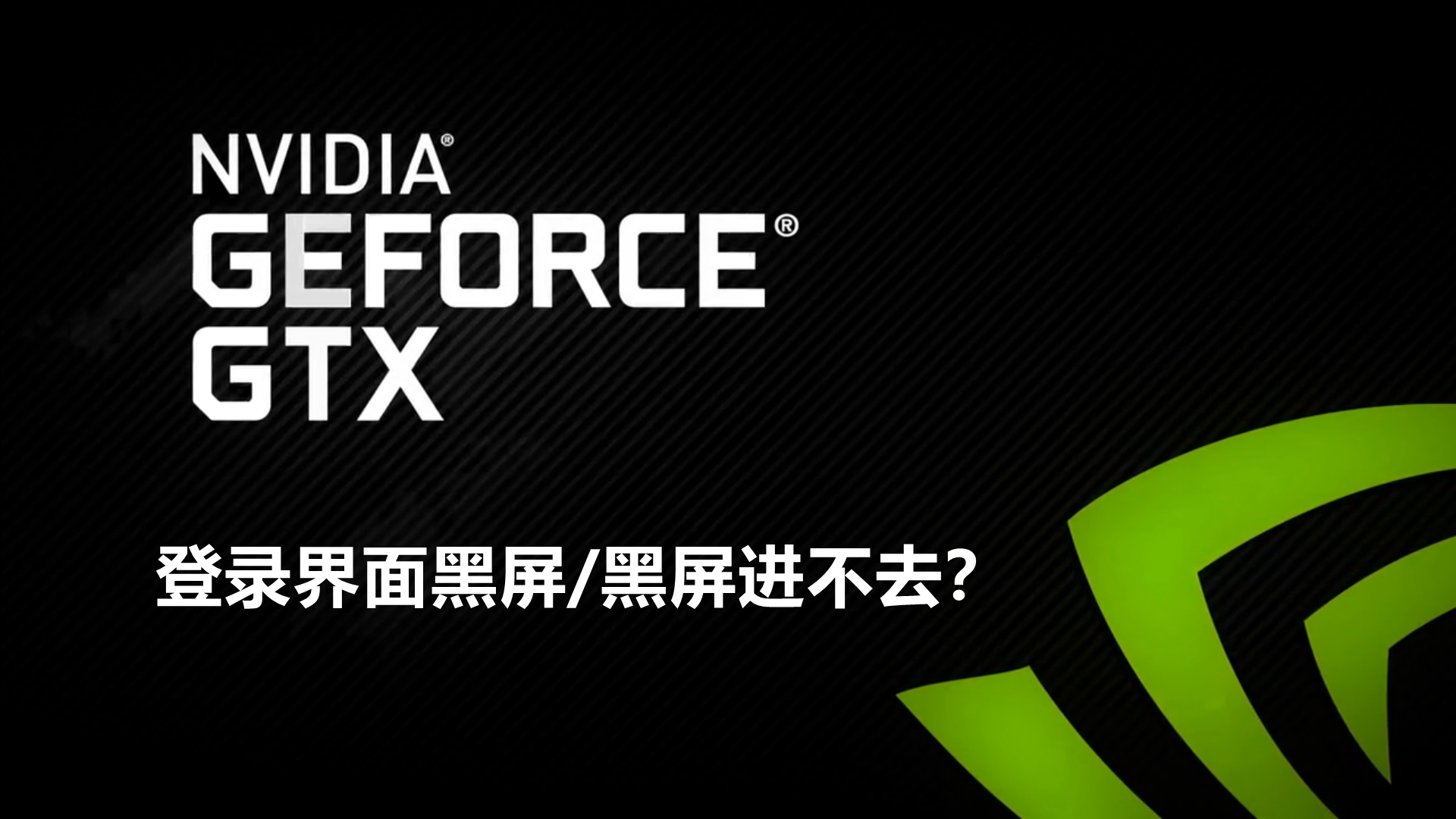 英伟达GeForce experience登录界面黑屏/黑屏进不去如何解决？