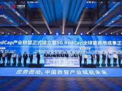 全球首个5G RedCap 产业联盟成立，加速推动5G技术发展
