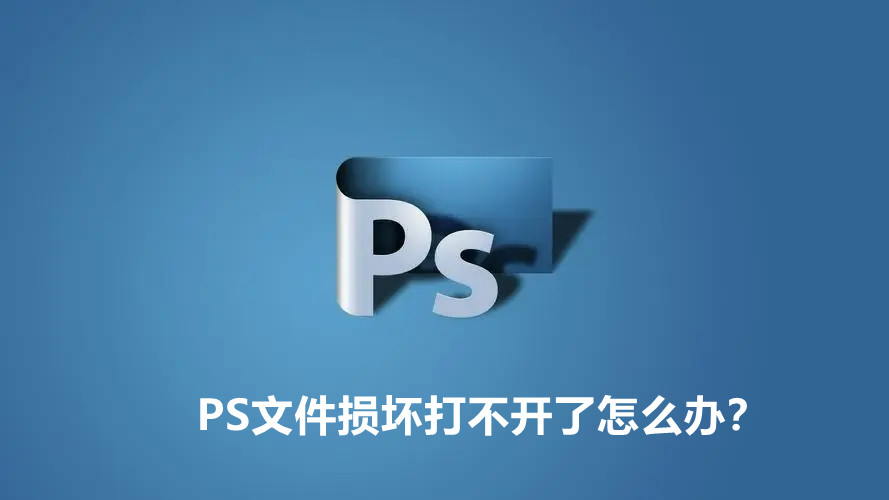 PS文件损坏打不开了怎么办?PS修复损坏文件的三种方法