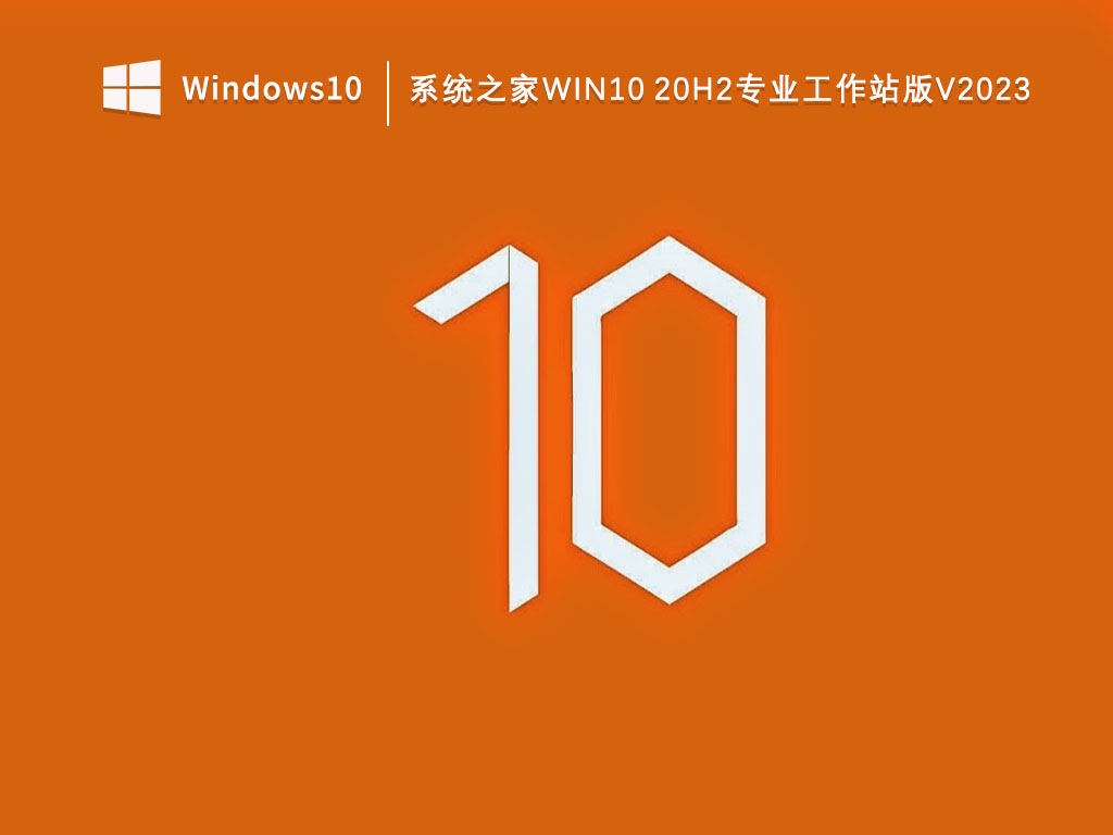 系统之家Win10 20h2专业工作站版V2023