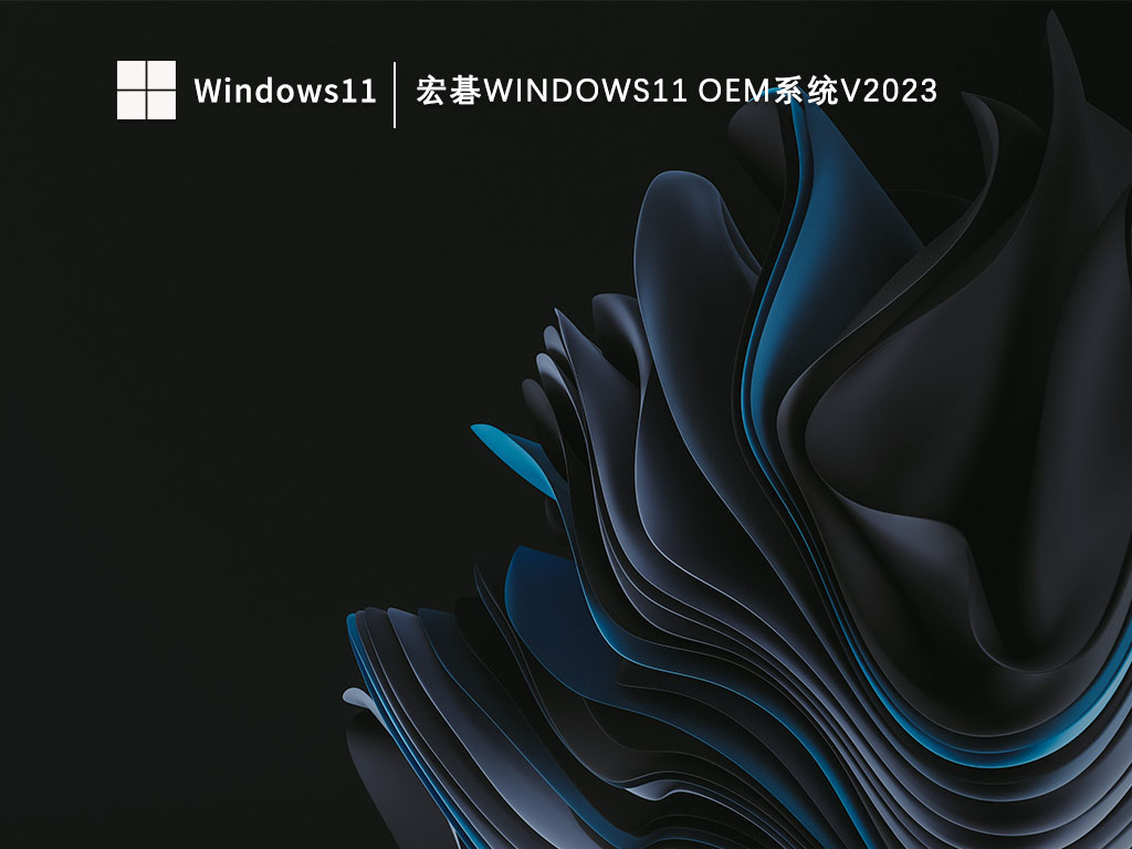 宏碁Windows11 oem系统V2023