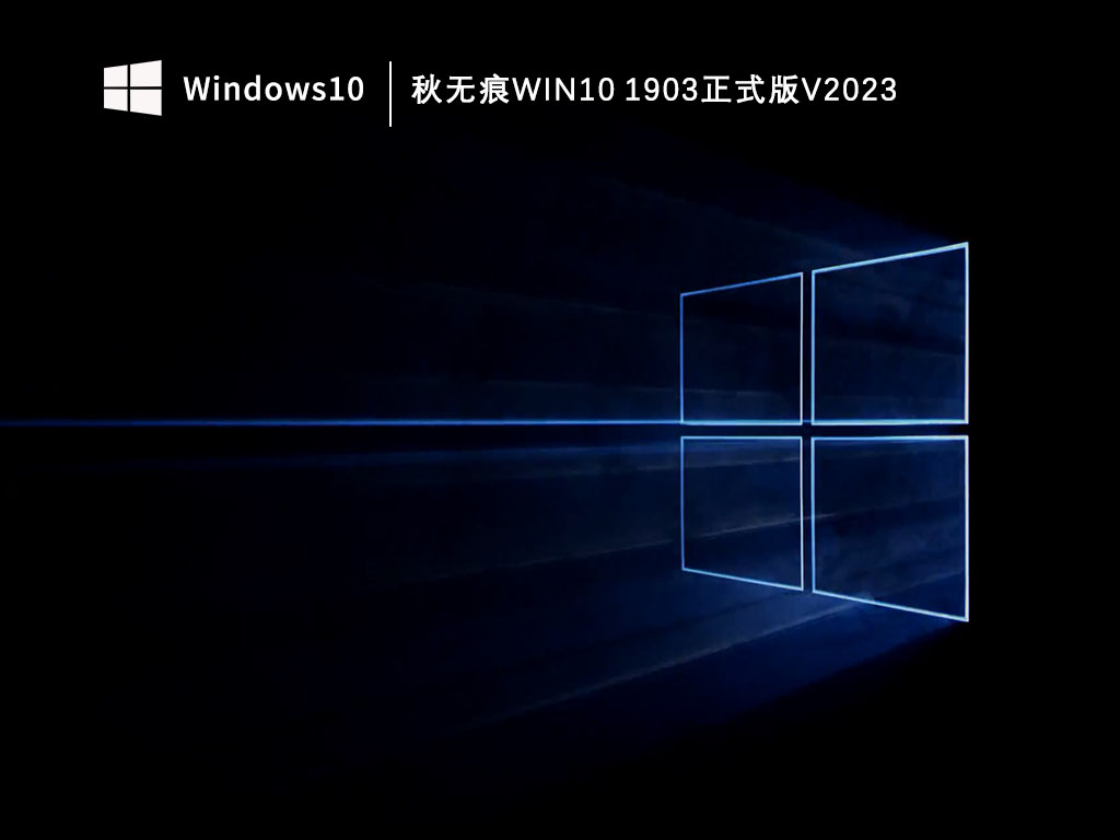 秋无痕Win10 1903正式版V2023