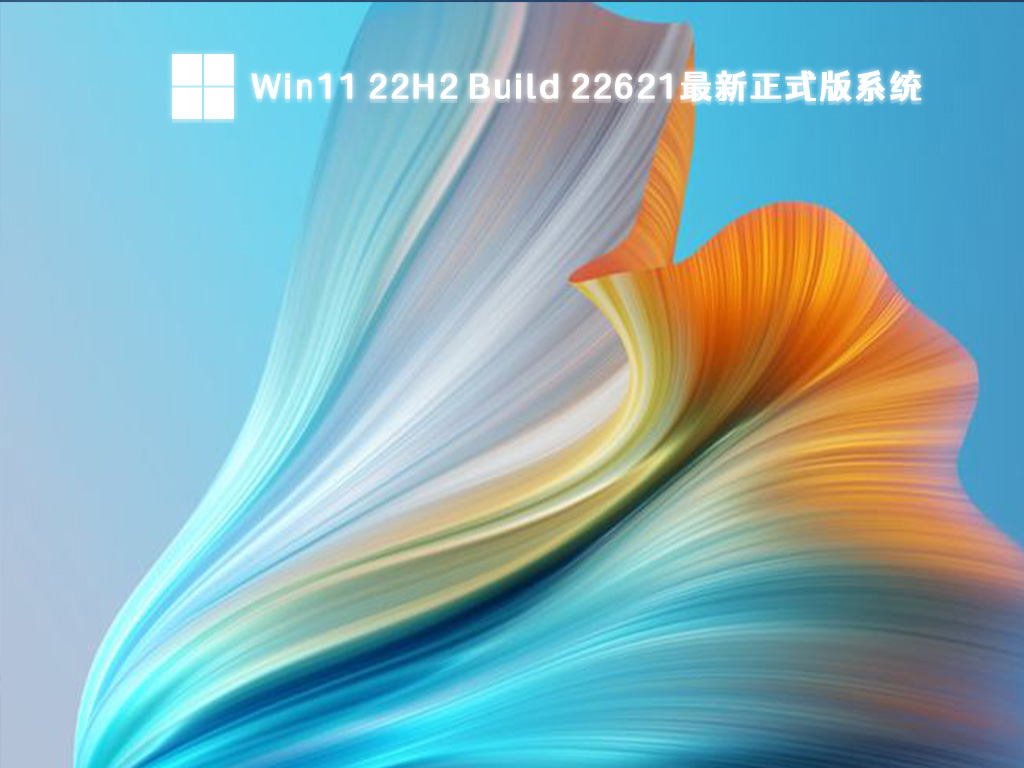 Win11 22H2 Build 22621最新正式版系统 V2023